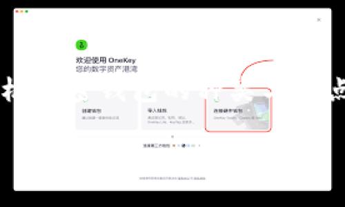 手机加密钱包的多种形式：全面解析

在当前这个数字化迅疾发展的时代，越来越多的人开始关注数字货币的存储与管理，而手机加密钱包恰恰成为了这一需求的重要解决方案。不管是新手玩家还是资深投资者，理解手机加密钱包的种类与特点非常重要。在这个信息充斥的时代，选择一款合适的加密钱包可以有效保护你的资产安全。接下来，我们将深入探索手机加密钱包的几种方式，帮助你找到心仪的数字资产管理工具。

手机加密钱包的多种形式：全面解析