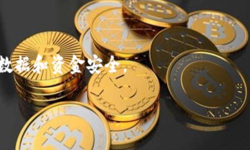 TP数字钱包注销指南：如何安全地停止使用你的钱包

在数字化时代，使用数字钱包为我们的生活带来了极大的便利，TP数字钱包便是其中一种热门选择。然而，随着技术的发展和个人需求的变化，有时我们可能会考虑注销自己在TP数字钱包上的账户。那么，TP数字钱包可以注销吗？注销的步骤又是怎样的呢？本文将为你详细解答这些问题，并为你提供实用的注销攻略。

TP数字钱包是什么？

TP数字钱包是一款数字支付工具，可以让用户通过手机或电脑进行快速、安全的在线交易。借助这种钱包，用户能够轻松地发送和接收资金，同时可以存储多种货币，包括加密货币和法定货币。随着交易的日益频繁，数字钱包逐渐成为个人和商家之间的重要桥梁。

为什么要注销TP数字钱包？

尽管TP数字钱包带来了便捷，但人们可能出于多种原因而选择注销账户。例如，一些用户可能发现自己并不常用这个钱包，或是因为找到了更合适的数字支付工具。其他原因可能包括对隐私的担忧或是对某些条款的不满。在这种情况下，注销账户就显得尤为重要。

TP数字钱包注销的流程

在决定注销TP数字钱包之前，请务必考虑清楚，并确保已备份所有重要信息。如果你最终下定决心注销，以下是具体的操作步骤：

h4第一步：登录你的TP数字钱包账户/h4
打开TP数字钱包App或网站，输入你的账户信息并进行登录。确保此时你有有效的网络连接，以便顺利进行后续操作。

h4第二步：查找注销选项/h4
成功登录后，进入“设置”选项，在账户管理或安全选项中找到“注销账户”或“删除账户”的链接。如果找不到相应选项，建议查阅帮助中心或联系客服。

h4第三步：遵循提示进行操作/h4
点击注销账户后，系统可能会提示你输入密码或进行手机验证，以确保你的身份。一步步按照系统的指引进行操作，确认你真的想要注销账户。

h4第四步：数据确认与注销/h4
系统会提醒你注销后将无法恢复账户，并且所有相关数据都将被删除。如果你无误地确认了所有信息，可以点击“确认注销”按钮。完成后，你将收到系统的通知，表示账户已经成功注销。

注销后的注意事项

注销了TP数字钱包账户后，用户仍需注意以下事项：

ul
li确认所有未完成的交易已被处理。确保在注销前清楚所有资金的去向。/li
li备份好任何需要的信息。注销账户后，你将无法再访问任何存储的数据。/li
li关注与TP数字钱包相关的其他账户。如果你在其他服务中使用了相同的注册信息，可能需要对这些服务进行相应的修改。/li
li保持警惕，避免账户信息泄露。如果决定不再使用TP数字钱包，确保不再使用与其相关的登录信息。/li
/ul

注销TP数字钱包后，还能恢复吗？

许多用户会关心注销账户后能否再恢复，有些数字钱包允许用户在一定期限内恢复已注销账户。而在TP数字钱包的规定中，账户一旦注销，通常是无法恢复的。因此，用户在做出决定时，请务必三思而后行，确认自己不会再需要该账户。

总结

注销TP数字钱包是一个相对简单的过程，但在进行注销之前，需要认真考虑自己是否真的不再需要这个账户。为此，确保已做好准备，并仔细按照系统指示进行操作。通过合理的管理和对账户的重视，你能更好地利用数字钱包服务，让自己的生活更加便捷。

相关问题

h41. TP数字钱包删除后能否重新注册？/h4

用户在注销TP数字钱包后，是否能够重新注册是一个常见的问题。通常情况下，你是可以使用相同的个人信息重新注册新账户的。然而，退款、转账等先前的记录将无法恢复，因此选择注销账户之前，务必考虑到这一点。

h42. TP数字钱包注销后如何保护隐私？/h4

许多用户在使用数字钱包过程中可能对个人隐私产生担忧，特别是在注销后，如何确保自己的个人信息不被泄露。注销账户后，用户需要注意以下几点：

ul
li定期更改其他相关账户的密码，避免个人信息被盗取。/li
li确保你不再使用与TP数字钱包相关的同一账号和密码组合。/li
li关注你的银行卡和其他账户的动向，确保没有异常交易。/li
/ul
在数字钱包使用和注销的整个过程中，安全和隐私应始终放在首位。通过谨慎的操作和合理的管理，用户能够在享受便利的同时，确保自身的数据和资金安全。

TP数字钱包注销流程与注意事项详解