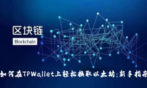 如何在TPWallet上轻松换取以太坊：新手指南
