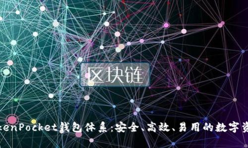 全面解析TokenPocket钱包体系：安全、高效、易用的数字资产管理工具