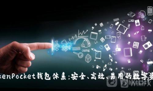 全面解析TokenPocket钱包体系：安全、高效、易用的数字资产管理工具