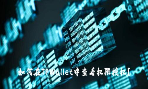 如何在TPWallet中查看权限授权？