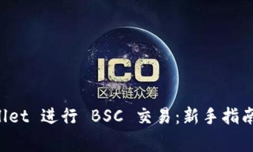 如何使用 TPWallet 进行 BSC 交易：新手指南和常见问题解答