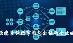 便捷查询数字钱包余额的