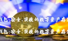 区块链纸钱包：安全、便