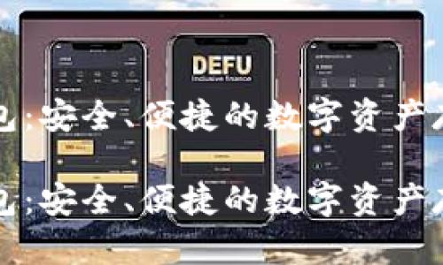 区块链纸钱包：安全、便捷的数字资产存储解决方案

区块链纸钱包：安全、便捷的数字资产存储解决方案