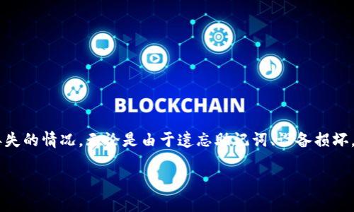 区块链钱包找回指南：从头到尾一步步教你找回遗失的钱包

在数字资产越来越流行的今天，区块链钱包已成为每一个虚拟货币投资者必不可少的工具。然而，许多人在使用过程中可能会遇到钱包丢失的情况。无论是由于遗忘助记词、设备损坏，还是其他意外情况，找回钱包的过程可能会显得棘手。但别担心，本文将为你提供一份详细的指导，帮助你一步步找回丢失的区块链钱包。

如何有效找回区块链钱包：