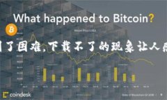 探讨为何TPWallet下载不成功