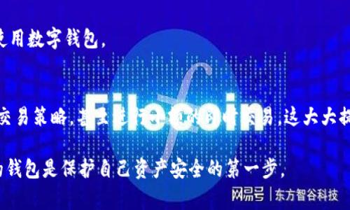 在这个信息化不断发展的时代，数字钱包已经成为了我们日常生活中不可或缺的一部分。而在众多数字钱包中，TPWallet和IM钱包是目前比较受欢迎的两款。两者各有所长，但到底哪个更好呢？本文将深入探讨这两个钱包的特点、优势与劣势，帮助你做出更明智的选择。

TPWallet的基本介绍

TPWallet的特点
TPWallet是一款专注于多链资产管理的数字钱包，用户可以方便地管理不同区块链上的资产。它支持多种主流数字货币，包括比特币、以太坊及其他 ERC20 代币。TPWallet的界面设计简洁易用，非常适合刚入门的用户。

TPWallet的优势
首先，TPWallet的安全性是其一个显著的特点。通过多重签名和私钥管理，用户的资产可以得到很好的保护。其次，TPWallet允许用户进行跨链交易，不同于一些仅支持单一链的钱包，这一点对用户来说极为便利。此外，TPWallet还提供了多语言支持，让来自不同国家和地区的用户都能轻松使用。

TPWallet的劣势
然而，TPWallet并非没有缺点。相较于其他钱包，它的功能相对较少，一些高级用户可能会觉得不够满足。此外，客服支持的响应速度有时较慢，这可能会影响一些用户的使用体验。

IM钱包的基本介绍

IM钱包的特点
IM钱包则是一款融合了社交功能的数字钱包。除了基本的资产管理外，IM钱包还允许用户之间进行即时聊天和交易，这种社交性使其相比TPWallet更具吸引力。IM钱包同样支持多种加密货币，用户可以通过手机APP随时随地进行交易。

IM钱包的优势
IM钱包最大的亮点在于它的社交功能。用户不仅可以方便地进行资产交易，还能够与朋友进行即时沟通，分享投资心得。此外，IM钱包的用户界面设计现代时尚，适应移动设备的使用场景，提升了用户的使用体验。

IM钱包的劣势
不过，IM钱包的安全性相对而言略逊一筹。由于其需要实时在线进行社交和交易，有时可能增加黑客攻击的风险。同时，IM钱包对于隐私保护的措施也备受关注，用户在使用时需要谨慎。

TPWallet与IM钱包的对比

安全性对比
若将安全性作为第一考量，TPWallet的表现无疑优于IM钱包。TPWallet采取了更为严密的安全措施，能够更有效地保护用户的资产安全，而IM钱包则因其社交功能可能增加风险。

使用体验对比
在使用体验上，TPWallet以其简单明了的界面更适合初学者。而IM钱包则因其时尚的设计和社交功能更受年轻用户的青睐。因此，根据个人的需求，选择适合自己的钱包便是明智之举。

功能对比
TPWallet的功能更加专注于资产管理，而IM钱包则在此基础上增加了社交互动。对于喜欢社交的用户，IM钱包提供了一种新的体验。而对于仅需简单资产管理的用户来说，TPWallet就是一个更加合适的选择。

总结与建议

总结
总的来说，TPWallet和IM钱包各有千秋。如果你追求安全性和资产的多元管理，TPWallet显然是更好的选择；如果你希望在交易的同时，与朋友保持联系，IM钱包则更为合适。在选择哪个钱包时，请考虑自己的需求和使用习惯。同时，建议用户在使用这些数字钱包时，增强安全意识，定期更改密码，并设置多重验证，确保资产安全。

常见问题

1. TPWallet是否适合新手用户？
是的，TPWallet的界面设计十分友好，初次使用的用户可以很快上手。它的功能虽然简单，但涵盖了常用的资产管理需求，非常适合新手尝试使用数字钱包。

2. IM钱包的社交功能如何提升用户体验？
IM钱包的社交功能允许用户在交易过程中进行即时聊天和交流，这种互动使得数字货币的投资变得更加有趣。用户能够快速分享投资见解、交易策略，甚至进行小额的即时交易，这大大提升了用户之间的联系与互动。

通过上述分析，希望可以帮助你更好地理解TPWallet和IM钱包，并选择最适合你的数字钱包。在这个数字化快速发展的时代，选择一个合适的钱包是保护自己资产安全的第一步。
