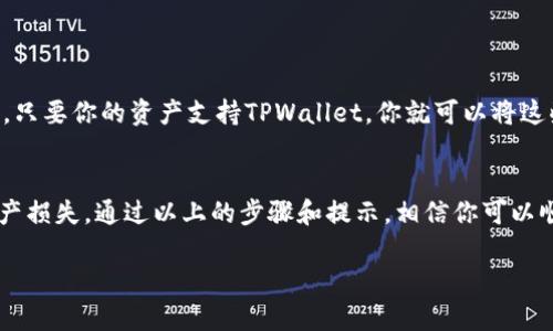 在讨论如何将币从MDex转移到TPWallet之前，让我们先了解一下这两种平台的基本概念和作用。

什么是MDex？
MDex是一款去中心化交易平台（DEX），它允许用户在区块链上直接进行币的交易，而无需依赖传统的中心化交易所。这种平台通常是基于智能合约技术，提供更高的透明度和更强的用户控制权。在MDex上，用户可以通过流动性池和交易所获取各种加密资产，它的去中心化特性吸引了大量投资者和交易者。

什么是TPWallet？
TPWallet是一款多链钱包，支持多种加密货币资产的管理。用户可以使用TPWallet存储、发送和接收加密币，还能参与DeFi（去中心化金融）项目、NFT（非同质化代币）等。TPWallet以其用户友好界面和安全性受到许多用户的喜爱，绝对是管理加密资产的好选择。

为什么需要将币从MDex转移到TPWallet？
有时候用户可能希望将资产从交易平台转移到个人钱包中进行更好的管理和保护。例如，通过TPWallet，用户可以更轻松地管理不同的加密货币，也能够参与到更广泛的区块链生态系统中。此外，转移到钱包中，还可以更好地控制资产安全，避免因交易平台的潜在风险而导致的损失。

如何将币从MDex转移到TPWallet？

步骤一：准备好你的TPWallet地址
在开始转移之前，首先需要确保你已经下载并安装了TPWallet，并创建好钱包。这是非常重要的一步，因为所有转移的资产都将发送到这个地址。打开TPWallet，找到“接收”选项，复制你钱包的地址。

步骤二：进入MDex账户
在你的设备上登录到MDex平台。进入你在MDex上的账户，确保你已经有足够的币可供转移。如果你还没有币，你可能需要先进行交易或流动性挖矿来获得。

步骤三：选择要转移的币种
MDex支持多种加密货币，因此需要确认你想要转移的币种。例如，如果你想转移ETH，你需要确保在选择过程中是选中了ETH。

步骤四：发起转移
在MDex上找到“转账”或“提现”选项，选择该功能。然后，系统会要求你输入接收地址，这时将之前复制的TPWallet地址粘贴在这里。确保地址的准确，以避免丢失资产。接下来，输入你想要转移的数量。请注意，某些平台可能会收取一定的手续费，请务必留意。

步骤五：确认转移
检查所有输入的信息是否准确无误，确保你选择被转移的币种和数量，然后点击确认。系统可能会要求你输入二次验证信息，例如邮箱或手机验证码。完成验证后，系统将处理你的转移请求。

步骤六：查看转移状态
转移通常需要一些时间。在MDex上，你可以查看转移的状态，确认是否已经成功发送。同时，你也可以打开TPWallet，查看是否出现了相应的资产。如果转移成功，你的信息应该很快会在TPWallet上更新。

常见问题

h41. 转移过程中如果遇到问题，我应该怎么办？/h4
在转移过程中可能会遇到一些问题，例如转移未成功、地址错误、手续费不足等。如果你的转移出现问题，首先不必慌张，通常这样的情况可以通过以下方式解决：
ul
  listrong检查地址：/strong确认TPWallet的接收地址是否输入正确，是否有多余的空格或错误的字符。/li
  listrong手续费不足：/strong确保在MDex上有足够的手续费以完成转移。如果余额不足，你需要先充入足够的手续费。/li
  listrong联系支持：/strong如果你尝试了以上方法仍无法解决问题，建议联系MDex的客服支持，寻求他们的帮助。/li
/ul

h42. 我可以转移哪些币种到TPWallet？/h4
TPWallet支持多种主流的加密货币，包括但不限于以太坊（ETH）、比特币（BTC）、USDT、BSC等多种ERC20和BEP20标准的代币。因此，只要你的资产支持TPWallet，你就可以将这些币种从MDex转移到你的钱包中。确保你选择的币种在TPWallet内是可接受的，避免因不兼容的币种造成的转移失败。

总结
将币从MDex转移到TPWallet是一项相对简单的操作，但在进行此类转移时，用户需保持谨慎，确保所有信息输入无误，以免造成资产损失。通过以上的步骤和提示，相信你可以顺利完成这次转移。如果你有更多相关问题，欢迎进行交流！

用心操作，加密资产的世界会为你打开一扇新的大门！希望以上信息对你有所帮助。