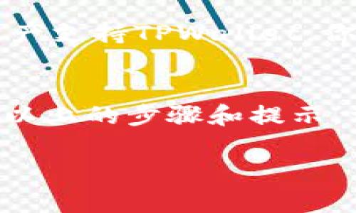 在讨论如何将币从MDex转移到TPWallet之前，让我们先了解一下这两种平台的基本概念和作用。

什么是MDex？
MDex是一款去中心化交易平台（DEX），它允许用户在区块链上直接进行币的交易，而无需依赖传统的中心化交易所。这种平台通常是基于智能合约技术，提供更高的透明度和更强的用户控制权。在MDex上，用户可以通过流动性池和交易所获取各种加密资产，它的去中心化特性吸引了大量投资者和交易者。

什么是TPWallet？
TPWallet是一款多链钱包，支持多种加密货币资产的管理。用户可以使用TPWallet存储、发送和接收加密币，还能参与DeFi（去中心化金融）项目、NFT（非同质化代币）等。TPWallet以其用户友好界面和安全性受到许多用户的喜爱，绝对是管理加密资产的好选择。

为什么需要将币从MDex转移到TPWallet？
有时候用户可能希望将资产从交易平台转移到个人钱包中进行更好的管理和保护。例如，通过TPWallet，用户可以更轻松地管理不同的加密货币，也能够参与到更广泛的区块链生态系统中。此外，转移到钱包中，还可以更好地控制资产安全，避免因交易平台的潜在风险而导致的损失。

如何将币从MDex转移到TPWallet？

步骤一：准备好你的TPWallet地址
在开始转移之前，首先需要确保你已经下载并安装了TPWallet，并创建好钱包。这是非常重要的一步，因为所有转移的资产都将发送到这个地址。打开TPWallet，找到“接收”选项，复制你钱包的地址。

步骤二：进入MDex账户
在你的设备上登录到MDex平台。进入你在MDex上的账户，确保你已经有足够的币可供转移。如果你还没有币，你可能需要先进行交易或流动性挖矿来获得。

步骤三：选择要转移的币种
MDex支持多种加密货币，因此需要确认你想要转移的币种。例如，如果你想转移ETH，你需要确保在选择过程中是选中了ETH。

步骤四：发起转移
在MDex上找到“转账”或“提现”选项，选择该功能。然后，系统会要求你输入接收地址，这时将之前复制的TPWallet地址粘贴在这里。确保地址的准确，以避免丢失资产。接下来，输入你想要转移的数量。请注意，某些平台可能会收取一定的手续费，请务必留意。

步骤五：确认转移
检查所有输入的信息是否准确无误，确保你选择被转移的币种和数量，然后点击确认。系统可能会要求你输入二次验证信息，例如邮箱或手机验证码。完成验证后，系统将处理你的转移请求。

步骤六：查看转移状态
转移通常需要一些时间。在MDex上，你可以查看转移的状态，确认是否已经成功发送。同时，你也可以打开TPWallet，查看是否出现了相应的资产。如果转移成功，你的信息应该很快会在TPWallet上更新。

常见问题

h41. 转移过程中如果遇到问题，我应该怎么办？/h4
在转移过程中可能会遇到一些问题，例如转移未成功、地址错误、手续费不足等。如果你的转移出现问题，首先不必慌张，通常这样的情况可以通过以下方式解决：
ul
  listrong检查地址：/strong确认TPWallet的接收地址是否输入正确，是否有多余的空格或错误的字符。/li
  listrong手续费不足：/strong确保在MDex上有足够的手续费以完成转移。如果余额不足，你需要先充入足够的手续费。/li
  listrong联系支持：/strong如果你尝试了以上方法仍无法解决问题，建议联系MDex的客服支持，寻求他们的帮助。/li
/ul

h42. 我可以转移哪些币种到TPWallet？/h4
TPWallet支持多种主流的加密货币，包括但不限于以太坊（ETH）、比特币（BTC）、USDT、BSC等多种ERC20和BEP20标准的代币。因此，只要你的资产支持TPWallet，你就可以将这些币种从MDex转移到你的钱包中。确保你选择的币种在TPWallet内是可接受的，避免因不兼容的币种造成的转移失败。

总结
将币从MDex转移到TPWallet是一项相对简单的操作，但在进行此类转移时，用户需保持谨慎，确保所有信息输入无误，以免造成资产损失。通过以上的步骤和提示，相信你可以顺利完成这次转移。如果你有更多相关问题，欢迎进行交流！

用心操作，加密资产的世界会为你打开一扇新的大门！希望以上信息对你有所帮助。