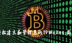 如何轻松建立和管理您的