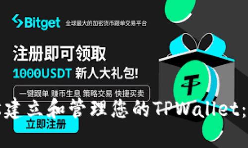 如何轻松建立和管理您的TPWallet：新手指南
