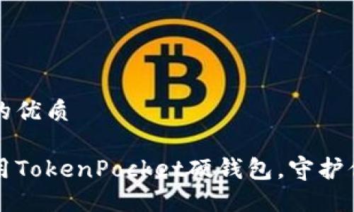 思考一个且的优质

如何安全使用TokenPocket硬钱包，守护你的加密资产