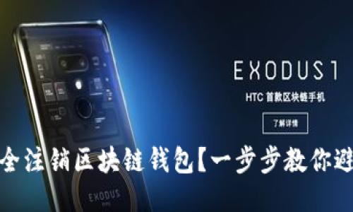 如何安全注销区块链钱包？一步步教你避免损失