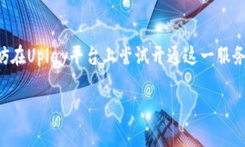 开通Uplay数字钱包的完整指南

什么是Uplay数字钱包？
Uplay数字钱包是育碧公司（Ubisoft）推出的一种虚拟钱包服务，旨在为用户提供更便捷的游戏购买和内容下载体验。通过Uplay数字钱包，玩家可以轻松管理他们的游戏资产，享受更多的折扣和独家优惠。这项服务是为了方便玩家在购买数字游戏、扩展内容和其他增值服务时，实现即时支付，让玩家的游戏生活更加顺畅无阻。

如何开通Uplay数字钱包？
开通Uplay数字钱包的步骤非常简单，适合所有想要享受数字游戏的玩家。接下来，我们将逐步引导你完成这一过程。

h4步骤一：注册Uplay账户/h4
首先，你需要有一个Uplay账户。这是使用Uplay数字钱包的前提。如果你还没有账户，可以访问育碧的官方网站，找到注册选项并按照指示填写你的信息，包括电子邮件地址、密码和昵称等。确保你的信息准确无误，以便今后的账户安全。

h4步骤二：登录Uplay客户端/h4
注册完成后，下载并安装Uplay客户端。如果你已经下载过，可以直接打开客户端并输入你的账户信息登录。在客户端中，你会找到数字钱包的相关选项。

h4步骤三：进入钱包设置/h4
登录后，找到“账户”或“钱包”选项，通常在主界面或设置菜单中。点击进入后，你可以看到有关数字钱包的详细信息和管理选项。在这里，你可以选择开通钱包服务。

h4步骤四：充值钱包余额/h4
开通数字钱包后，下一步就是为你的钱包充值。你可以通过多种支付方式进行充值，比如信用卡、借记卡、PayPal等。选择适合自己的支付方式，输入充值金额，然后确认支付。在充值完成后，你的Uplay钱包将会显示相应的余额。

h4步骤五：使用钱包购买游戏和内容/h4
钱包开通并充值成功后，你就可以在Uplay平台上购买游戏、下载扩展内容或获取其他服务。在结账时，选择“使用钱包余额”支付，就可以顺利完成购入。

Uplay数字钱包的优点
开通Uplay数字钱包不仅仅是为了方便支付，实际上它还有许多的优势，让我们来一一看看。

h4方便高效的支付方式/h4
通过Uplay数字钱包，玩家可以省去每次购买时输入支付信息的烦恼。只需选择钱包支付，几秒钟就能完成交易，这样可以让玩家有更多时间投入到游戏中。

h4独家优惠与折扣/h4
在Uplay平台上，使用数字钱包支付的用户经常会享受到独特的优惠和折扣。这是育碧为了鼓励玩家使用电子支付而推出的活动，可以让玩家在购买心仪的游戏时省下不少钱。

h4安全性高/h4
使用Uplay数字钱包进行交易是相对安全的，系统会为用户提供加密保护，确保你的账户信息和支付信息得以保密。此外，用户还可以随时查看自己的交易记录和余额，保持对账户的完全掌控。

常见问题解答

h4问题一：如果我的钱包余额不足，该怎么解决？/h4
当你的Uplay钱包余额不足时，不用担心，你可以按以下步骤进行补充：首先，登陆Uplay客户端，进入钱包设置，选择“充值钱包”。根据提示选择适合的支付方式，并输入你想要充值的金额。只要你的支付方式有效，充值会很快完成，你就能够再次使用钱包余额进行购买了。

h4问题二：Uplay数字钱包是否有地域限制？/h4
Uplay数字钱包的使用可能会受到地域限制。在某些国家或地区，可能暂时无法使用该服务。为了确认你的地区是否支持Uplay钱包，你可以访问育碧的官网或联系客服咨询最新的服务信息。另外，部分支付方式在不同地区可用性也不同，建议在充值前仔细查看相关信息以免造成不必要的麻烦。

总结
Uplay数字钱包的开通过程相对简单，而且具有许多独特的优势，不仅可以简化你的支付流程，还可以享受到优惠和安全体验。如果你是一个热爱游戏的玩家，不妨在Uplay平台上尝试开通这一服务。把你心爱的游戏和内容一键购入，畅享无阻的游戏体验！希望以上的信息能够帮助到你，提升你的游戏乐趣。也许在未来的某一天，我们还会在游戏的世界相遇！

开通Uplay数字钱包的完整指南