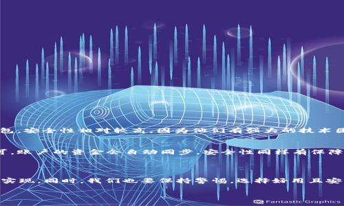 数字钱包到底需要下载吗？探讨数字钱包的使用方式

在数字时代，越来越多的人开始使用数字钱包，这种方便快捷的支付方式已经深入到我们的生活中。那么，数字钱包真的需要下载吗？这是一个有趣且值得探讨的问题。对于不同类型的用户而言，答案可能会有所不同。接下来，我们将详细探讨数字钱包的各个方面，帮助你更好地了解它，以及决定是否需要下载。

什么是数字钱包？

数字钱包，顾名思义，是一种存储和管理数字货币、信用卡信息，甚至是一部分传统货币的工具。相比传统的实物钱包，数字钱包的优势在于便捷性和安全性。用户只需下载相应的应用，或者访问特定的网站，就能随时随地进行支付、收款、转账等操作。同时，数字钱包也能帮助用户跟踪个人消费记录，提供实时的交易通知等服务，使得个人理财变得更加高效。

数字钱包的类型

在决定是否需要下载数字钱包之前，我们需要了解市场上现有的几种数字钱包类型，它们各具特色，适合不同需求的用户：

ul
  listrong应用程序钱包：/strong这是最常见的形式，通常需要用户下载一个应用程序。比如，支付宝、微信支付等，这类钱包提供了丰富的功能，适合大多数用户使用。/li
  listrong网页钱包：/strong用户不需要下载任何东西，只需通过浏览器访问网址即可。虽然便捷，但相较应用程序钱包，这种形式在安全性上可能稍显不足。/li
  listrong硬件钱包：/strong适合那些对安全性要求极高的用户，它是一种专用设备，用来存储数字货币信息，不连接网络，安全性极高，但不如软件钱包方便。/li
  listrong纸钱包：/strong理想主义者可能会选择这种方式，将数字货币的公钥和私钥打印在纸上。这种形式保护性很强，但一旦纸张破损就无法恢复。/li
/ul

数字钱包的优缺点

在考虑是否要下载数字钱包时，了解其优缺点是非常重要的：

h4优点：/h4
ul
  listrong便捷性：/strong只需用手机或电脑就能完成支付；/li
  listrong安全性：/strong大部分数字钱包都有多重验证机制；/li
  listrong实时追踪：/strong能够随时查看自己的消费记录和余额；/li
  listrong优惠活动：/strong很多数字钱包会有专属优惠，能享受折扣。 /li
/ul

h4缺点：/h4
ul
  listrong网络依赖：/strong必须保持网络连接才能使用；/li
  listrong安全隐患：/strong尽管有安全措施，但仍可能受到黑客攻击；/li
  listrong学习曲线：/strong对于不熟悉科技的人来说，初次使用可能有点难度；/li
/ul

下载数字钱包的必要性

如果你正在考虑使用数字钱包，那么下载一个应用程序通常是推荐的选择。首先，应用程序钱包通常功能更全，比如可以进行购物消费、转账、缴费还款等多种操作。此外，用户可以选择通过指纹识别、面部识别等生物特征来进行身份验证，增加了安全性。

然而，下载并不是唯一的选择。对于只需要基础支付功能的用户来说，网页钱包可能就足够了。毕竟，很多数字钱包在网页平台上也拥有很好的用户体验，能够满足简单支付的需求。

适合下载数字钱包的用户群体

并不是所有人都需要下载数字钱包。以下是一些适合下载数字钱包的用户群体：

ul
  listrong频繁购物者：/strong如果你经常在网上购物，通过数字钱包支付能够省去很多麻烦。/li
  listrong有理财需求的人：/strong数字钱包提供消费记录，让你可随时监控个人财务状况。/li
  listrong年轻人：/strong对科技接受度高的年轻人更容易适应数字钱包的使用。/li
/ul

如何选择合适的数字钱包？

在下载数字钱包之前，我们还需要考虑如何选择一款合适的数字钱包，这里有几个关键点：

ul
  listrong安全性：/strong要选择知名度高且有良好安全记录的钱包；/li
  listrong使用场景：/strong考虑自己的实际需求，比如是否需要转账、理财等功能；/li
  listrong用户体验：/strong界面设计是否友好，操作是否简单；/li
  listrong支持币种：/strong确认该钱包是否支持你要管理的币种。/li
/ul

常见问题解答

在了解数字钱包的过程中，可能会产生以下问题：

h4问题一：数字钱包的安全性如何保障？/h4
数字钱包通常采用多重安全措施，比如加密技术和多因素身份验证。这些安全措施能够有效防止用户信息被盗。选用一些大平台（如支付宝或PayPal）的钱包，安全性相对较高，因为他们有强大的技术团队和资金支持，能及时应对安全威胁。

h4问题二：如果换手机，数字钱包里的资金怎么办？/h4
大多数数字钱包都是与用户的账户绑定的，也就是说，无论你用哪个设备登录，并不影响你账户中的资金。只需在新手机上下载应用，并用你的账户登录即可。账户的资金会自动同步，安全性同样有保障。如果有特定的绑定设备限制，最好在更换设备之前仔细阅读相关协议。

总结

所以，数字钱包是否需要下载？对于大部分用户来说，下载确实是一个更加方便的选择。无论你是为了购物、转账还是个人理财，都可以通过一个数字钱包来实现。同时，我们也要保持警惕，选择好用且安全的钱包。希望通过这篇文章，能帮助你更好地了解数字钱包，做出合适的选择。

优质数字钱包：究竟需要下载还是可以在线使用？