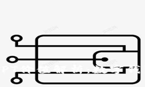 TokenPocket TPT价值解析：数字钱包的未来与机遇