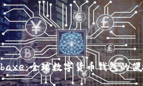 揭秘Euzbaxe：全球数字货币钱包的便捷与安全