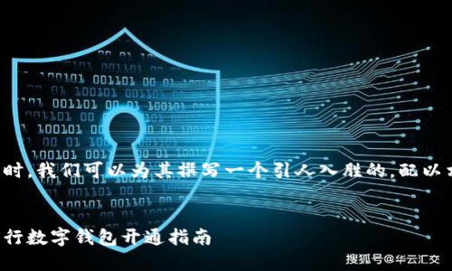 思考这个问题时，我们可以为其撰写一个引人入胜的，配以相关的关键词。

优质  
简单易懂的农行数字钱包开通指南