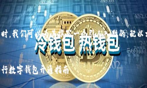 思考这个问题时，我们可以为其撰写一个引人入胜的，配以相关的关键词。

优质  
简单易懂的农行数字钱包开通指南