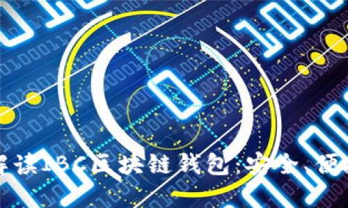 全方位解读IBC区块链钱包：安全、便捷与未来