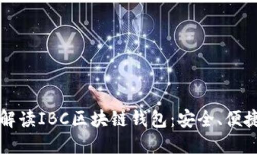 全方位解读IBC区块链钱包：安全、便捷与未来