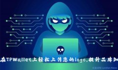 如何在TPWallet上轻松上传您