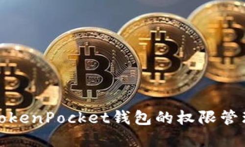 深入了解TokenPocket钱包的权限管理与安全性