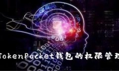 深入了解TokenPocket钱包的权