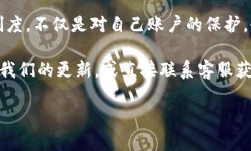 u如何查询数字钱包实名认证/u

在当今信息化迅速发展的时代，数字钱包已成为我们生活中不可或缺的一部分。从在线购物到转账支付，数字钱包为我们的生活提供了极大的便利。然而，为了保护用户的资金安全，大部分数字钱包都要求用户完成实名认证。那么，如何查询数字钱包的实名认证情况呢？下面我们将详细介绍这一过程。

实名认证的重要性

实名认证不仅是为了保护用户的资金安全，也是为了防止各种网络诈骗和洗钱等非法活动。通过实名认证，平台可以有效地核实每个用户的身份信息，确保每一笔交易都是合法且安全的。而且许多金融机构和在线平台都已将实名认证作为用户交易的基本要求。这样一来，合规性就显得尤为重要。

数字钱包实名认证的查询流程

不同于传统的银行账户查询，数字钱包的实名认证查询具有一定的灵活性。以下是一个常见的查询流程，不同平台可能略有不同，但大致步骤相似：

1. **登录你的数字钱包账户**
   
   首先，打开你所使用的数字钱包应用程序，输入你的账户用户名和密码，登录到你的账户。如果你使用的是一些比较大型的平台，建议使用官方应用程序，以防钓鱼网站的安全风险。

2. **进入个人信息或账户设置**

   登录后，找到个人信息或者账户设置的选项。这个选项一般都可以在主界面的侧边栏或下拉菜单中找到。点击进入，你会看到显示个人身份信息的页面，包括你的昵称、手机号和邮箱等。

3. **查看实名认证状态**

   在个人信息页面中，查找“实名认证”或“身份验证”的相关选项。许多平台会明确标示你的实名认证状态，例如“已认证”、“未认证”或“待审核”。如果未完成认证，系统可能还会提示你进行实名认证的步骤。

4. **根据指示操作**

   如果你的实名认证尚未完成，系统会给出具体的操作提示。如果你已经完成了实名认证，系统会显示认证时间以及所提交的证件类型（如身份证、护照等）信息。

5. **联系客服支持**

   如果在查询过程中遇到问题，或者结果与预期不符，建议及时联系数字钱包的客服支持。他们可以为你提供专业的解答和帮助。

注意事项

在确认自己的实名认证状态时，有一些小细节需要留意：

- **个人信息保护**：在输入个人信息时，请确保你使用的是安全的网络环境，避免在公共Wi-Fi下进行敏感操作，以保护你的个人信息不被盗用。
  
- **验证码及安全措施**：某些数字钱包会要求输入验证码或进行双重身份验证，确保账户安全。这是一种常见的安全防护措施，也可以提高账户的安全性。

- **定期检查**：建议定期检查数字钱包的实名认证状态，并保持账户信息的更新，以确保信息的准确性和安全性。

二级实名制对数字钱包用户的影响

随着数字经济的发展，各国对数字钱包的监管越来越严格，特别是对用户身份的要求。例如，中国最近实施的二级实名制，要求用户必须通过真实姓名识别来进行更加复杂的金融活动。这个政策将如何影响用户使用数字钱包呢？

1. **增加安全感**  
   
   从用户的角度来看，实名认证的推行给他们带来了更多的安全感。通过实名认证，用户能够更清楚地知道自己的资金处于怎样的保护状态，并能够有效地防止资金损失和个人信息泄露的问题。

2. **影响使用便利性**  

   然而，从便利性的角度，严格的实名认证流程可能也会给用户造成一定负担，特别是对一些不太熟悉电子支付的用户来说，可能会造成心理上的障碍。例如，有些用户可能因为不懂如何上传证明文件而感到困惑。

3. **影响市场结构**  

   在更宏观的层面上，二级实名制将直接影响数字钱包的市场竞争结构。更多注重合规性的平台可能会脱颖而出，而一些未能及时适应新规的小企业可能会被迫退出市场。这将促使企业不断进行自我革新，提升服务质量和安全水平。

常见的数字钱包平台及其实名认证策略

市面上有多种数字钱包平台，每个平台对实名认证的要求和策略都不尽相同。以下是几个常见平台的实名认证策略：

1. **支付宝**  
   
   支付宝作为中国最为普及的数字钱包之一，其实名认证的流程相对简单。用户只需提交本人身份证明，并进行面部识别，在线即可完成验证。通过后，用户不仅能够享受更高的支付额度，还能使用更多的金融服务。

2. **微信支付**  

   与支付宝类似，微信支付也要求用户进行实名认证。用户在绑定银行卡时，会出现实名认证界面，提交身份证件后，系统会进行审核。在某些地区，微信支付的实名认证要求较为严格，需要进行视频通话验证。

3. **PayPal**

   PayPal作为国际知名的在线支付平台，其实名认证过程相对复杂。用户需要提供多种身份证明文件，并且需要进行地址验证。这使得PayPal在全球范围内的合规性较高，也为用户提供了更稳固的保障。

常见问题解答

当然，在进行数字钱包实名认证和查询时，用户往往会遇到一些常见的问题。以下是一些常见问题及其解答：

- **Q1：如果我忘记了数字钱包的登录密码，该如何找回？**  
  A1：一般来说，数字钱包app都会提供“忘记密码”选项。你可以通过验证绑定的手机号或邮箱来找回密码。确保在选择重置密码时使用安全的网络环境。

- **Q2：是否可以使用不同的身份信息为多个账户实名认证？**  
  A2：大部分数字钱包平台都不允许使用同一身份信息在多个账户上进行注册和实名认证。如果你试图这样操作，可能会面临封号的风险。

总结

查询数字钱包的实名认证虽然步骤较为简单，但却是保护个人账户安全的重要一步。在数字经济飞速发展的今天，严格遵守实名认证制度，不仅是对自己账户的保护，也为整个市场的合规与健康发展做了一份贡献。

希望以上内容能够帮助你更好地理解数字钱包的实名认证查询过程。如果你还有其他疑问或者想了解更多相关信息，都可以继续关注我们的更新，或直接联系客服获得帮助。

如何快速查询数字钱包实名认证状态：简单易懂的步骤和注意事项