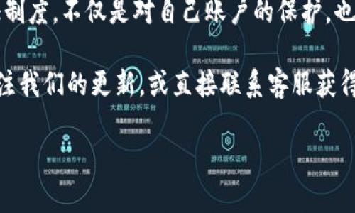 u如何查询数字钱包实名认证/u

在当今信息化迅速发展的时代，数字钱包已成为我们生活中不可或缺的一部分。从在线购物到转账支付，数字钱包为我们的生活提供了极大的便利。然而，为了保护用户的资金安全，大部分数字钱包都要求用户完成实名认证。那么，如何查询数字钱包的实名认证情况呢？下面我们将详细介绍这一过程。

实名认证的重要性

实名认证不仅是为了保护用户的资金安全，也是为了防止各种网络诈骗和洗钱等非法活动。通过实名认证，平台可以有效地核实每个用户的身份信息，确保每一笔交易都是合法且安全的。而且许多金融机构和在线平台都已将实名认证作为用户交易的基本要求。这样一来，合规性就显得尤为重要。

数字钱包实名认证的查询流程

不同于传统的银行账户查询，数字钱包的实名认证查询具有一定的灵活性。以下是一个常见的查询流程，不同平台可能略有不同，但大致步骤相似：

1. **登录你的数字钱包账户**
   
   首先，打开你所使用的数字钱包应用程序，输入你的账户用户名和密码，登录到你的账户。如果你使用的是一些比较大型的平台，建议使用官方应用程序，以防钓鱼网站的安全风险。

2. **进入个人信息或账户设置**

   登录后，找到个人信息或者账户设置的选项。这个选项一般都可以在主界面的侧边栏或下拉菜单中找到。点击进入，你会看到显示个人身份信息的页面，包括你的昵称、手机号和邮箱等。

3. **查看实名认证状态**

   在个人信息页面中，查找“实名认证”或“身份验证”的相关选项。许多平台会明确标示你的实名认证状态，例如“已认证”、“未认证”或“待审核”。如果未完成认证，系统可能还会提示你进行实名认证的步骤。

4. **根据指示操作**

   如果你的实名认证尚未完成，系统会给出具体的操作提示。如果你已经完成了实名认证，系统会显示认证时间以及所提交的证件类型（如身份证、护照等）信息。

5. **联系客服支持**

   如果在查询过程中遇到问题，或者结果与预期不符，建议及时联系数字钱包的客服支持。他们可以为你提供专业的解答和帮助。

注意事项

在确认自己的实名认证状态时，有一些小细节需要留意：

- **个人信息保护**：在输入个人信息时，请确保你使用的是安全的网络环境，避免在公共Wi-Fi下进行敏感操作，以保护你的个人信息不被盗用。
  
- **验证码及安全措施**：某些数字钱包会要求输入验证码或进行双重身份验证，确保账户安全。这是一种常见的安全防护措施，也可以提高账户的安全性。

- **定期检查**：建议定期检查数字钱包的实名认证状态，并保持账户信息的更新，以确保信息的准确性和安全性。

二级实名制对数字钱包用户的影响

随着数字经济的发展，各国对数字钱包的监管越来越严格，特别是对用户身份的要求。例如，中国最近实施的二级实名制，要求用户必须通过真实姓名识别来进行更加复杂的金融活动。这个政策将如何影响用户使用数字钱包呢？

1. **增加安全感**  
   
   从用户的角度来看，实名认证的推行给他们带来了更多的安全感。通过实名认证，用户能够更清楚地知道自己的资金处于怎样的保护状态，并能够有效地防止资金损失和个人信息泄露的问题。

2. **影响使用便利性**  

   然而，从便利性的角度，严格的实名认证流程可能也会给用户造成一定负担，特别是对一些不太熟悉电子支付的用户来说，可能会造成心理上的障碍。例如，有些用户可能因为不懂如何上传证明文件而感到困惑。

3. **影响市场结构**  

   在更宏观的层面上，二级实名制将直接影响数字钱包的市场竞争结构。更多注重合规性的平台可能会脱颖而出，而一些未能及时适应新规的小企业可能会被迫退出市场。这将促使企业不断进行自我革新，提升服务质量和安全水平。

常见的数字钱包平台及其实名认证策略

市面上有多种数字钱包平台，每个平台对实名认证的要求和策略都不尽相同。以下是几个常见平台的实名认证策略：

1. **支付宝**  
   
   支付宝作为中国最为普及的数字钱包之一，其实名认证的流程相对简单。用户只需提交本人身份证明，并进行面部识别，在线即可完成验证。通过后，用户不仅能够享受更高的支付额度，还能使用更多的金融服务。

2. **微信支付**  

   与支付宝类似，微信支付也要求用户进行实名认证。用户在绑定银行卡时，会出现实名认证界面，提交身份证件后，系统会进行审核。在某些地区，微信支付的实名认证要求较为严格，需要进行视频通话验证。

3. **PayPal**

   PayPal作为国际知名的在线支付平台，其实名认证过程相对复杂。用户需要提供多种身份证明文件，并且需要进行地址验证。这使得PayPal在全球范围内的合规性较高，也为用户提供了更稳固的保障。

常见问题解答

当然，在进行数字钱包实名认证和查询时，用户往往会遇到一些常见的问题。以下是一些常见问题及其解答：

- **Q1：如果我忘记了数字钱包的登录密码，该如何找回？**  
  A1：一般来说，数字钱包app都会提供“忘记密码”选项。你可以通过验证绑定的手机号或邮箱来找回密码。确保在选择重置密码时使用安全的网络环境。

- **Q2：是否可以使用不同的身份信息为多个账户实名认证？**  
  A2：大部分数字钱包平台都不允许使用同一身份信息在多个账户上进行注册和实名认证。如果你试图这样操作，可能会面临封号的风险。

总结

查询数字钱包的实名认证虽然步骤较为简单，但却是保护个人账户安全的重要一步。在数字经济飞速发展的今天，严格遵守实名认证制度，不仅是对自己账户的保护，也为整个市场的合规与健康发展做了一份贡献。

希望以上内容能够帮助你更好地理解数字钱包的实名认证查询过程。如果你还有其他疑问或者想了解更多相关信息，都可以继续关注我们的更新，或直接联系客服获得帮助。

如何快速查询数字钱包实名认证状态：简单易懂的步骤和注意事项