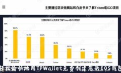 轻松愉快地用TPWallet免费创