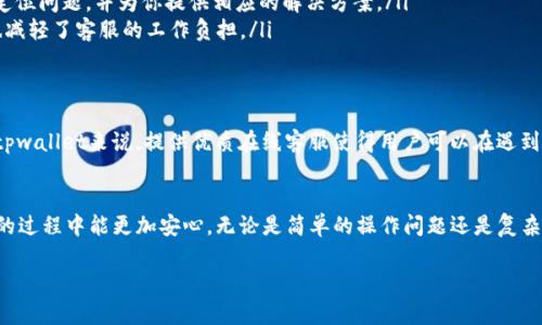 tpwallet在线客服介绍
在数字货币的世界中，拥有一个可靠的钱包是每位用户的基本需求。tpwallet作为一个日益流行的数字货币钱包，吸引了很多新用户和资深投资者。很多人可能会好奇，在使用tpwallet的过程中，如果遇到问题，是否可以获得及时的帮助呢？这就是我们接下来要探讨的内容。

tpwallet是否提供在线客服？
tpwallet确实提供了在线客服服务。用户在使用钱包时，无论是对于交易的疑问还是关于安全措施的咨询，都可以通过在线客服获取专业的解答。在线客服通常包括实时聊天、电子邮件支持和常见问题解答（FAQ）等多种形式。这种多样化的客服渠道，旨在为用户提供更加便利和高效的服务体验。

如何联系客服？
如果用户在使用tpwallet时需要联系在线客服，可以通过以下几种方式进行：
ul
    listrong实时聊天支持：/strong许多用户可能更倾向于使用实时聊天功能，这样可以更加迅速地解决问题。tpwallet的网站或应用上通常会有一个“在线客服”或者“联系我们”的按钮，点击后会弹出一个聊天窗口，可以直接与客服进行互动。/li
    listrong电子邮件支持：/strong对于一些复杂的问题，用户也可以选择通过发送邮件的方式进行咨询。在邮件中，用户可以详细描述自己的问题，并期待客服的回复。通常，客服会在24小时内给予解答。/li
    listrong常见问题解答（FAQ）：/strong在tpwallet的官网上，用户还可以找到一个常见问题解答的板块，里面包含了很多用户关心的问题，比如如何设置账户安全、如何进行交易、账户被锁定该怎么办等。这是一个便捷的获取信息的方式，用户可以先查阅相关内容，看是否能够自行解决问题。/li
/ul

在线客服的响应速度如何？
对于在线客服的响应速度，tpwallet普遍给 users 的反馈是积极的。当最先接入时，用户通常能快速连接到客服人员，尤其是高峰期间。此外，tpwallet承诺尽力减少用户的等待时间，因此在非高峰时段或者节假日，处理响应可能会更快。

影响在线客服质量的因素
尽管tpwallet提供了专业的在线客服支持，但可能会有一些因素影响到客服体验，比如：
ul
    listrong客服人员的专业素养：/strong客服人员的知识水平和服务态度是影响用户体验的重要因素。如果客服人员能够迅速理解用户的问题，并提供有效的解决方案，用户自然会感到更满意。/li
    listrong客服渠道的负载情况：/strong在某些高峰时段，比如新币上线或重要功能发布时，多数用户会涌入客服系统，此时可能会导致响应速度变慢。用户在这样的情况下需要有耐心，通常可以选择在稍后时间重试。/li
/ul

应对在线客服常见问题的建议
在与在线客服沟通时，用户可以采取一些小策略来提升解决问题的效率：
ul
    listrong清晰描述问题：/strong在寻求帮助时，尽量清楚地描述问题，包括出现的错误信息、使用的设备和操作步骤等。这有助于客服迅速定位问题，并为你提供相应的解决方案。/li
    listrong访问FAQ部分：/strong在联系在线客服之前，可以先访问tpwallet的FAQ页面，查看是否有相关问题的解答。这样可以节省时间，也减轻了客服的工作负担。/li
/ul

在线客服的重要性
在线客服在现代数字产品中起着重要作用，对提升用户体验至关重要。它不仅仅是解决问题的渠道，更是用户与产品之间建立联系的桥梁。对于tpwallet来说，提供优质在线客服使得用户可以在遇到困难时感到支持与信任，从而促进他们更加积极地使用这个数字货币钱包。

总结
总的来说，tpwallet不仅提供了在线客服支持，还通过多种渠道确保用户的疑问能够得到及时解答。相信通过以上的了解，用户在使用tpwallet的过程中能更加安心，无论是简单的操作问题还是复杂的技术障碍，优质的客服服务都将在关键时刻助你一臂之力。无论你是新手还是老手，只要善用这些资源，都能更好地享受数字货币带来的便利。

tpwallet在线客服：一站式高效支持，快速解答你的疑问