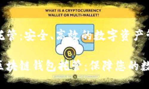 区块链钱包托管：安全、高效的数字资产管理解决方案

创新时代的区块链钱包托管：保障您的数字资产安全
