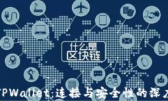 探讨TPWallet：连接与安全性