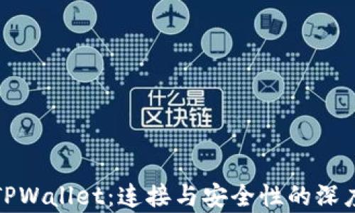 
探讨TPWallet：连接与安全性的深度解析