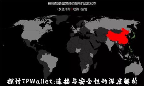 
探讨TPWallet：连接与安全性的深度解析