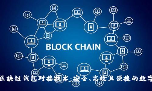 全面解析区块链钱包对接技术：安全、高效且便捷的数字资产管理