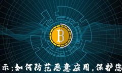 TPWallet升级提示：如何防范