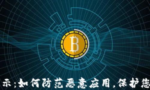 
TPWallet升级提示：如何防范恶意应用，保护您的数字资产安全