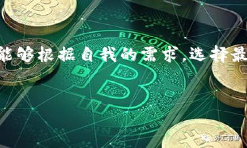 波宝钱包与TPWallet的关系解析

在当今数字货币和区块链技术快速发展的背景下，诸如波宝钱包（BOL Wallet）与TPWallet等多种数字钱包成为了用户管理和储存加密资产的重要工具。在这片市场中，不同的钱包应用为了满足用户不同的需求，推出了各自独特的功能和特点。那么，波宝钱包与TPWallet之间究竟存在怎样的关系呢？

首先，波宝钱包是一款以用户友好为基础，强调安全性和多功能性的数字钱包。它的设计宗旨是为广大的加密货币用户提供一个安全而便捷的资产管理平台。用户可以通过波宝钱包轻松地存储、转账、交易多种加密资产，同时还能够进行资产的增值投资。而TPWallet则是另一种数字钱包，虽然在基础功能上与波宝钱包相似，但两者在用户体验、支持的币种及功能特点上各有千秋。

波宝钱包的功能亮点

波宝钱包作为一款智能数字钱包，具备多个功能，主要包括：

ul
    listrong多币种支持：/strong波宝钱包支持多种主流的加密货币，包括比特币、以太坊、波卡等，用户不需要使用不同的钱包来管理不同的数字资产，大大提升了使用的便利性。/li
    listrong安全性高：/strong通过结合冷钱包和热钱包的方式，波宝钱包保障用户资金的安全，尤其在关键操作时提供加密验证，保护用户的隐私与资产。/li
    listrong便捷的交易体验：/strong波宝钱包提供了一站式的交易平台，用户可以通过简单直观的界面轻松发送和接收加密资产，避免了复杂的操作步骤。/li
    listrong增值服务：/strong波宝钱包还支持资产质押和借贷等功能，帮助用户在不卖出资产的情况下实现资产的增值。/li
/ul

TPWallet的独特之处

相比之下，TPWallet也有其独特的卖点。TPWallet主打的是社区驱动和项目支持，用户可以在钱包内参与到不同的区块链项目中，甚至直接通过钱包参与项目的投票与治理。这种参与感可以增强用户的忠诚度，吸引更多用户来使用TPWallet。以下是TPWallet的几个重要特点：

ul
    listrong社区驱动：/strongTPWallet利用社交功能与参与投票，赋予用户更多的权利和参与感，促进用户之间的互动。/li
    listrong项目支持：/strong与多个新兴区块链项目合作，TPWallet不仅是一个钱包，还扮演着生态系统中的参与者和推动者。/li
    listrong便捷的投资渠道：/strong用户可以通过TPWallet轻松参与到各种新项目的投资，甚至可以在众筹期间进行投资。/li
/ul

波宝钱包与TPWallet的相似与差异

虽然波宝钱包与TPWallet在基本功能上有所重叠，但在用户体验、市场定位和特色功能上却有着明显的区别。波宝钱包侧重于提供一个全面和方便的数字资产管理平台，让用户能够安全、高效地管理各种加密货币。而TPWallet则更注重用户的社区参与感及项目的发掘，通过引导用户参与治理和项目投资，来增强用户对钱包的依赖以及价值感。

因此，我们可以将波宝钱包视作一个稳定的资产管理工具，而TPWallet则更像是一个活跃的社区平台，吸引用户参与到区块链的多样化生态中去。

用户选择哪个钱包更合适？

在潜在用户面前，选择使用波宝钱包还是TPWallet，实际上取决于每位用户的需求和使用目的。如果你是一个希望安全存储和管理多种加密资产的用户，波宝钱包无疑是一个极佳的选择；而如果你热衷于参与区块链项目，希望享受更高的社区参与度及生态布局，则TPWallet则显得更具吸引力。

问题与解答

h4问题一：波宝钱包是否支持所有主流加密货币？/h4

波宝钱包支持的一些主流加密货币包括比特币、以太坊、波卡等。虽然它已经涵盖了市场上大部分主流币种，但并不一定能支持所有的加密货币。用户在下载和使用波宝钱包之前，可以先查看其官网上支持的币种列表，确保自己想要管理的资产能够被支持。

h4问题二：TPWallet的安全性如何保障？/h4

TPWallet在安全性方面也采取了一系列措施，包括数据加密、双重身份验证等功能。这些功能旨在最大程度地保护用户的资产安全。此外，TPWallet还定期进行安全审计，确保用户的资金安全。如果用户遵循基本的安全实践，比如使用复杂密码和开启二次验证，通常情况下，TPWallet是相对安全的钱包选择。

总结

波宝钱包与TPWallet作为目前数字资产管理的主要工具，各具特色，各自为用户提供了不同的选择。虽然二者之间有着一些共同的功能，但通过了解各自的特点和优势，用户将能够根据自我的需求，选择最适合自己的数字钱包。无论选择哪一种钱包，安全性始终是第一位的，用户都应该时刻保持警惕，注意保护自己的资产安全。

?xml version=