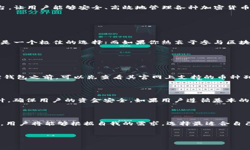 波宝钱包与TPWallet的关系解析

在当今数字货币和区块链技术快速发展的背景下，诸如波宝钱包（BOL Wallet）与TPWallet等多种数字钱包成为了用户管理和储存加密资产的重要工具。在这片市场中，不同的钱包应用为了满足用户不同的需求，推出了各自独特的功能和特点。那么，波宝钱包与TPWallet之间究竟存在怎样的关系呢？

首先，波宝钱包是一款以用户友好为基础，强调安全性和多功能性的数字钱包。它的设计宗旨是为广大的加密货币用户提供一个安全而便捷的资产管理平台。用户可以通过波宝钱包轻松地存储、转账、交易多种加密资产，同时还能够进行资产的增值投资。而TPWallet则是另一种数字钱包，虽然在基础功能上与波宝钱包相似，但两者在用户体验、支持的币种及功能特点上各有千秋。

波宝钱包的功能亮点

波宝钱包作为一款智能数字钱包，具备多个功能，主要包括：

ul
    listrong多币种支持：/strong波宝钱包支持多种主流的加密货币，包括比特币、以太坊、波卡等，用户不需要使用不同的钱包来管理不同的数字资产，大大提升了使用的便利性。/li
    listrong安全性高：/strong通过结合冷钱包和热钱包的方式，波宝钱包保障用户资金的安全，尤其在关键操作时提供加密验证，保护用户的隐私与资产。/li
    listrong便捷的交易体验：/strong波宝钱包提供了一站式的交易平台，用户可以通过简单直观的界面轻松发送和接收加密资产，避免了复杂的操作步骤。/li
    listrong增值服务：/strong波宝钱包还支持资产质押和借贷等功能，帮助用户在不卖出资产的情况下实现资产的增值。/li
/ul

TPWallet的独特之处

相比之下，TPWallet也有其独特的卖点。TPWallet主打的是社区驱动和项目支持，用户可以在钱包内参与到不同的区块链项目中，甚至直接通过钱包参与项目的投票与治理。这种参与感可以增强用户的忠诚度，吸引更多用户来使用TPWallet。以下是TPWallet的几个重要特点：

ul
    listrong社区驱动：/strongTPWallet利用社交功能与参与投票，赋予用户更多的权利和参与感，促进用户之间的互动。/li
    listrong项目支持：/strong与多个新兴区块链项目合作，TPWallet不仅是一个钱包，还扮演着生态系统中的参与者和推动者。/li
    listrong便捷的投资渠道：/strong用户可以通过TPWallet轻松参与到各种新项目的投资，甚至可以在众筹期间进行投资。/li
/ul

波宝钱包与TPWallet的相似与差异

虽然波宝钱包与TPWallet在基本功能上有所重叠，但在用户体验、市场定位和特色功能上却有着明显的区别。波宝钱包侧重于提供一个全面和方便的数字资产管理平台，让用户能够安全、高效地管理各种加密货币。而TPWallet则更注重用户的社区参与感及项目的发掘，通过引导用户参与治理和项目投资，来增强用户对钱包的依赖以及价值感。

因此，我们可以将波宝钱包视作一个稳定的资产管理工具，而TPWallet则更像是一个活跃的社区平台，吸引用户参与到区块链的多样化生态中去。

用户选择哪个钱包更合适？

在潜在用户面前，选择使用波宝钱包还是TPWallet，实际上取决于每位用户的需求和使用目的。如果你是一个希望安全存储和管理多种加密资产的用户，波宝钱包无疑是一个极佳的选择；而如果你热衷于参与区块链项目，希望享受更高的社区参与度及生态布局，则TPWallet则显得更具吸引力。

问题与解答

h4问题一：波宝钱包是否支持所有主流加密货币？/h4

波宝钱包支持的一些主流加密货币包括比特币、以太坊、波卡等。虽然它已经涵盖了市场上大部分主流币种，但并不一定能支持所有的加密货币。用户在下载和使用波宝钱包之前，可以先查看其官网上支持的币种列表，确保自己想要管理的资产能够被支持。

h4问题二：TPWallet的安全性如何保障？/h4

TPWallet在安全性方面也采取了一系列措施，包括数据加密、双重身份验证等功能。这些功能旨在最大程度地保护用户的资产安全。此外，TPWallet还定期进行安全审计，确保用户的资金安全。如果用户遵循基本的安全实践，比如使用复杂密码和开启二次验证，通常情况下，TPWallet是相对安全的钱包选择。

总结

波宝钱包与TPWallet作为目前数字资产管理的主要工具，各具特色，各自为用户提供了不同的选择。虽然二者之间有着一些共同的功能，但通过了解各自的特点和优势，用户将能够根据自我的需求，选择最适合自己的数字钱包。无论选择哪一种钱包，安全性始终是第一位的，用户都应该时刻保持警惕，注意保护自己的资产安全。

?xml version=