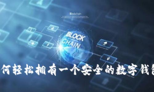 如何轻松拥有一个安全的数字钱包？