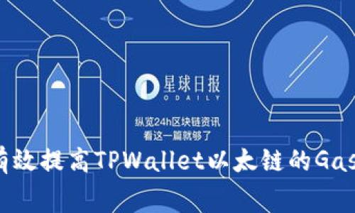 如何有效提高TPWallet以太链的Gas费用？