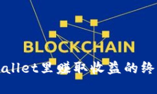 在TPWallet里赚取收益的终极指南