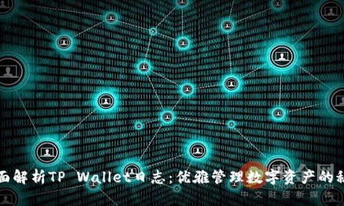 全面解析TP Wallet日志：优雅管理数字资产的秘密