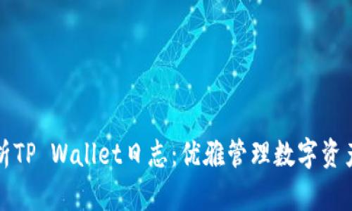 全面解析TP Wallet日志：优雅管理数字资产的秘密
