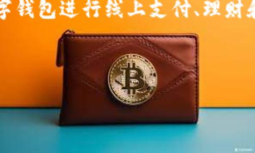 背景介绍

在数字经济迅猛发展的今天，国内的数字钱包软件如雨后春笋般涌现，它们为我们的日常生活提供了极大的便利。随着智能手机的普及和互联网技术的飞速发展，越来越多的人选择使用数字钱包进行线上支付、理财和日常消费。数字钱包不仅能够快捷地完成支付，还承载了丰富的金融服务，从余额查询到理财投资，都可以轻松实现。在这个过程中，了解哪些数字钱包软件更好，特性如何，就显得尤为重要。



值得信赖的国内数字钱包软件推荐