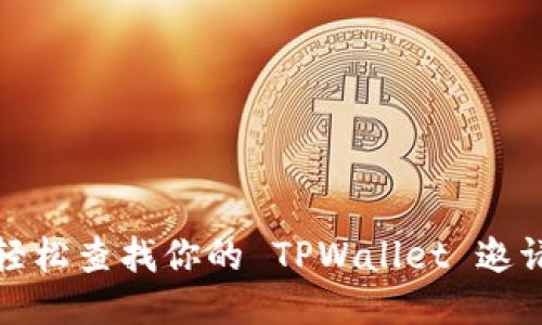 如何轻松查找你的 TPWallet 邀请链接